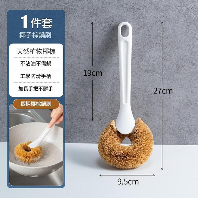 天然椰棕長柄杯刷 有效清潔死角, 天然椰棕鍋刷, 1個