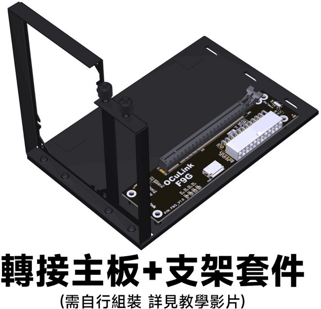 OCuLink 外接顯卡擴充座 PCIe 4.0x4 64Gbps ATX電源供應, 1個, 套裝(轉接主板+金屬外框支架)