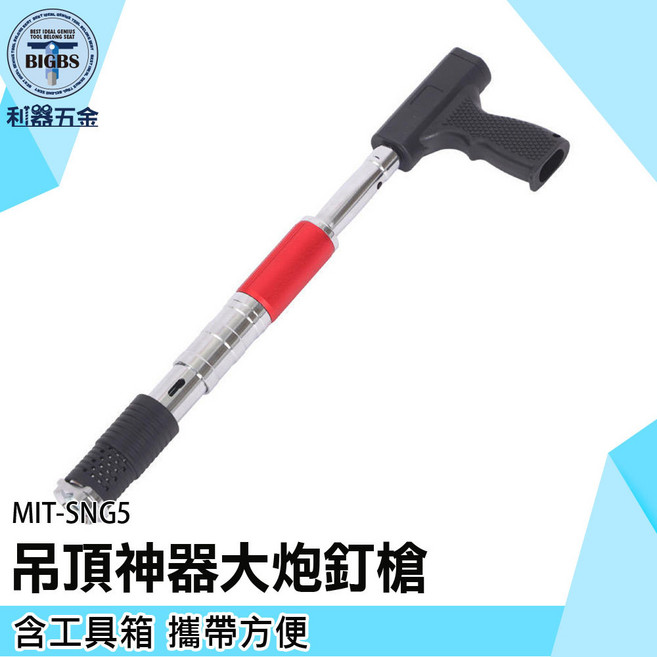 MIT-SNG5 吊頂神器大炮釘槍,附工具箱,攜帶方便, 1個