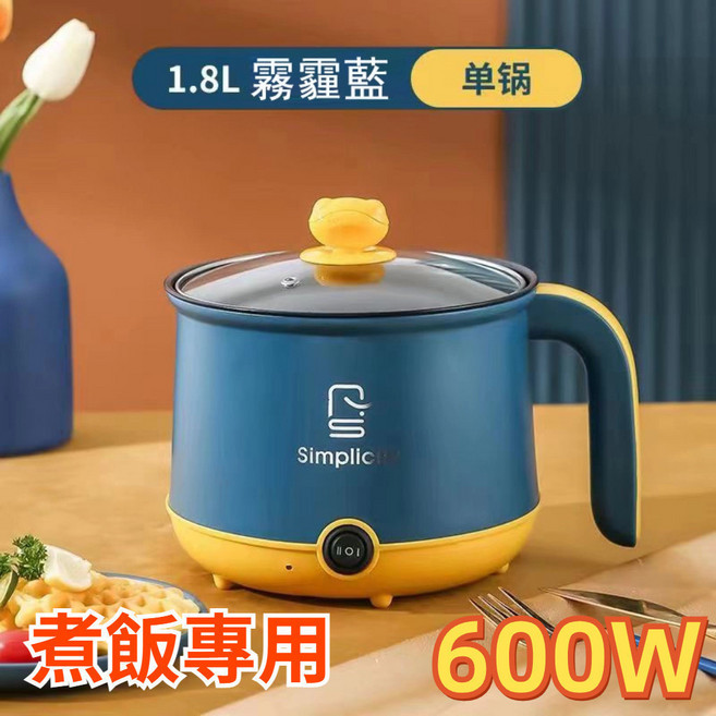 Simplicity 多功能電煮鍋 1.8L 檸檬黃, 【霧霾藍】-單層不帶蒸籠 基礎款