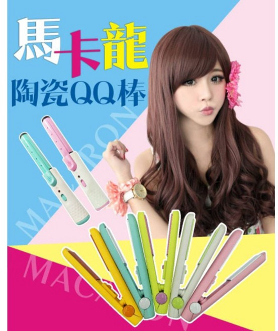 馬卡龍造型QQ棒 陶瓷平板夾