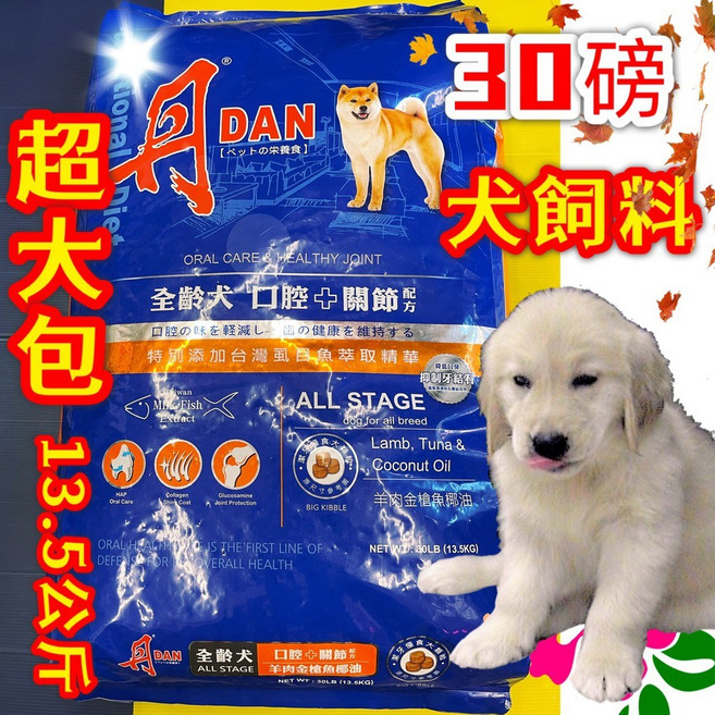 優惠價四寶的店DAN 丹 成犬 大顆粒 30磅 羊肉金槍魚椰油 口腔 關節 配方 台灣製 約13.5kg/包, 1個, 13.5kg, 羊肉,金槍魚,椰子油