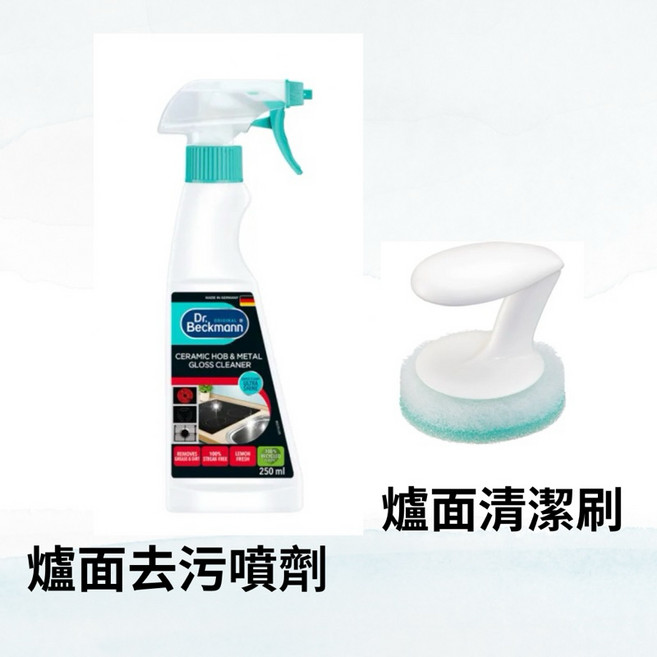 德國Dr. Beckmann貝克曼博士 電陶爐IH爐感應爐亮澤去污劑250ml - 爐具清潔, 1套, 爐面去污噴劑+爐面清潔刷, 250ml