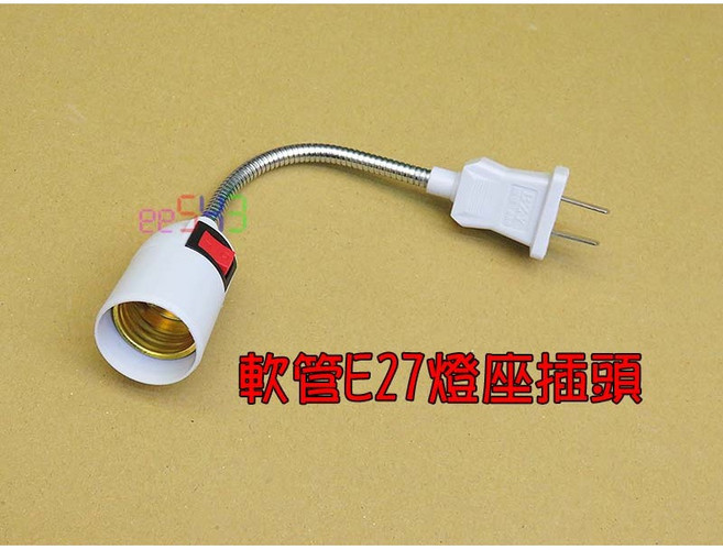 E27 燈座插頭 軟管帶開關 適用螺旋燈泡 LED燈 節能燈, 1個