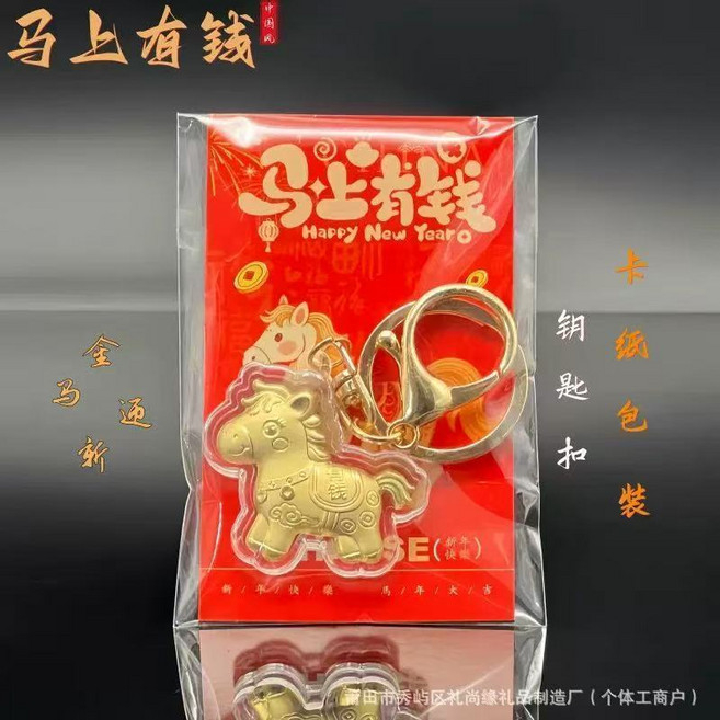 新年小馬鑰匙扣, 1個, 馬上有錢鑰匙扣