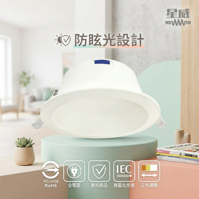 NEWWIN 星威 12公分 12W / 9公分 9W 三色調光 崁燈 內縮 防眩面板, 1個, 9公分/9W, N/A