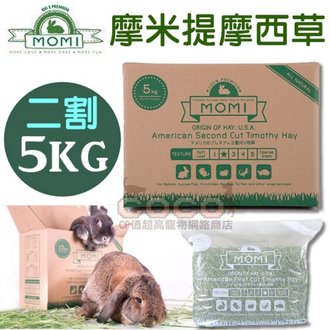 COCO*MOMI摩米 美國特級二割提摩西草 5kg/11lb, 1個