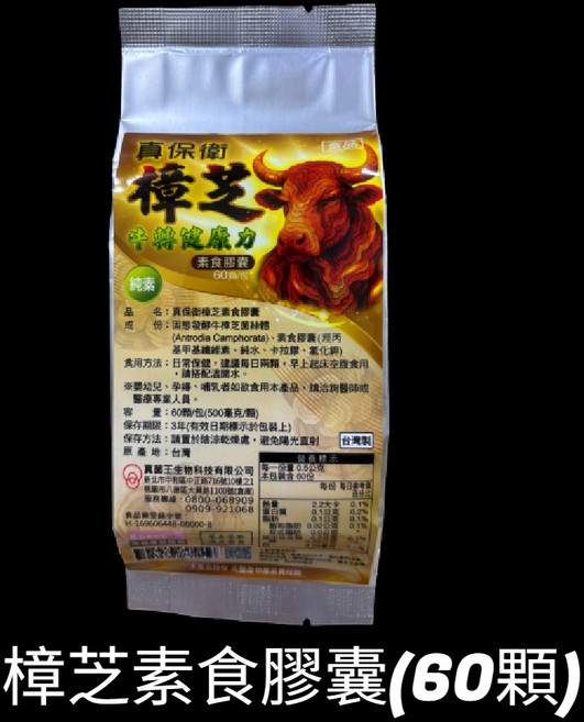 真保衛 樟芝素食膠囊 牛轉健康力 (60顆), 1個