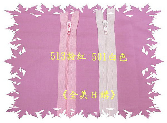 YKK 3號 尼龍拉鍊 48吋 拼布材料, 1個, 粉紅色, 粉紅色
