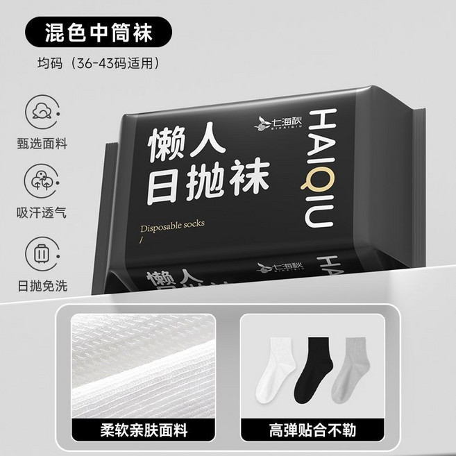 七海秋 白色中筒襪 拋棄式 免洗 懶人襪