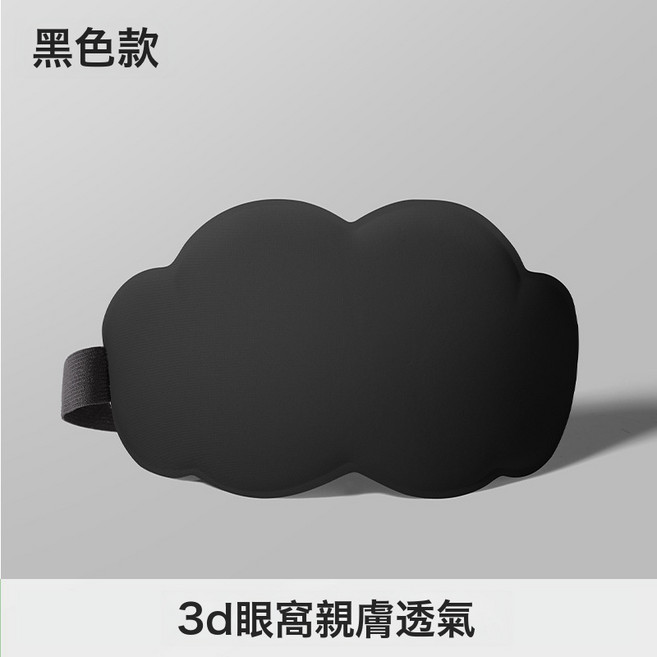 DFMEI 3D冰絲眼罩午休睡眠透氣遮光護眼罩0壓感記憶棉立體雲朵眼罩
