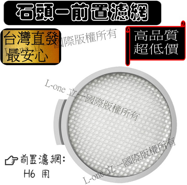 適用 副廠 石頭 吸塵器 H5 殺塵豹 H6 H7 H7M1A H6M1A SCWXCQ01RR 集塵袋 H6前置濾網, 1個, H6前置濾網1個
