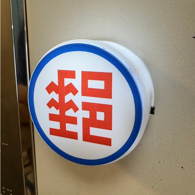 燈箱 冰箱貼 冰箱磁鐵 迷你燈箱 中華電信 郵局 台鐵 辦公室小物 冰箱磁吸 磁鐵 磁吸裝飾貼 裝飾, 磁鐵.圓形.單面【郵局】