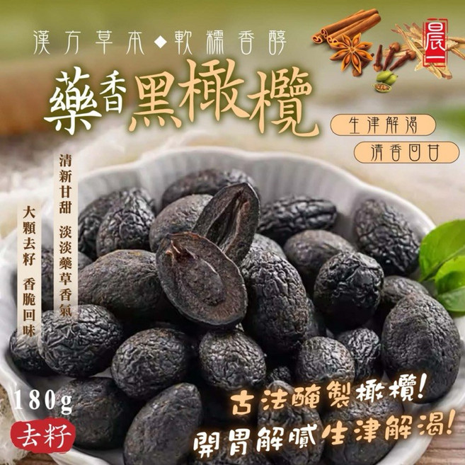 辰 藥香黑橄欖 180g 生津解渴 清香回甘, 1個