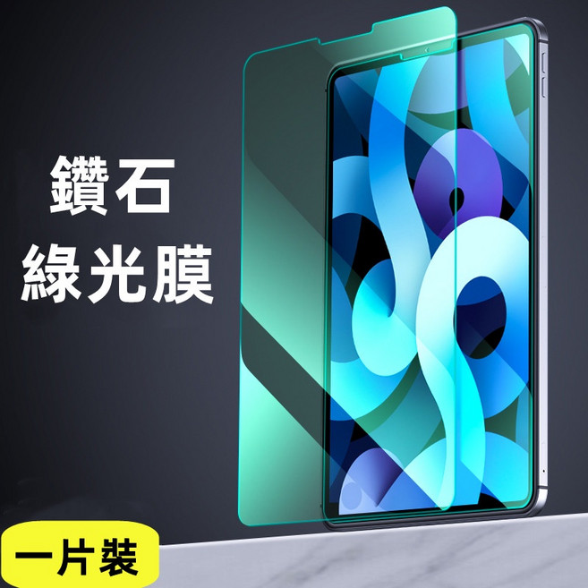 軒恒Leen 綠光玻璃保護貼 iPad 10.2吋 7代 8代 9代 全屏覆蓋 高清防摔防爆 PET材質 完美貼合, 護眼綠光保護貼,iPad 7代/8代/9代 10.2吋, 1個