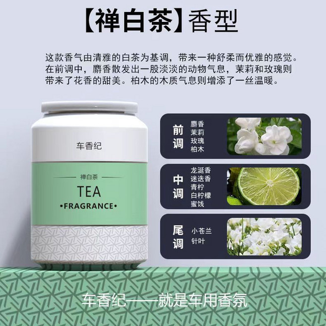 車載紀 汽車香氛, 持久留香【白茶清歡】1瓶 花香調, 1瓶, 白茶清歡, 花香調