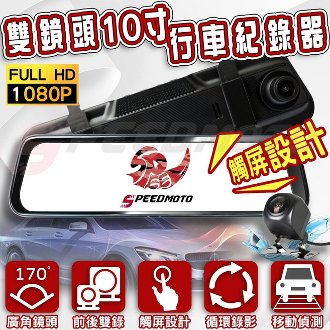 Speedmoto 汽車行車紀錄器 前後雙鏡頭 10吋 觸屏設計 高清2K畫質, 入門款,送16g記憶卡, 入門款, 送16g記憶卡