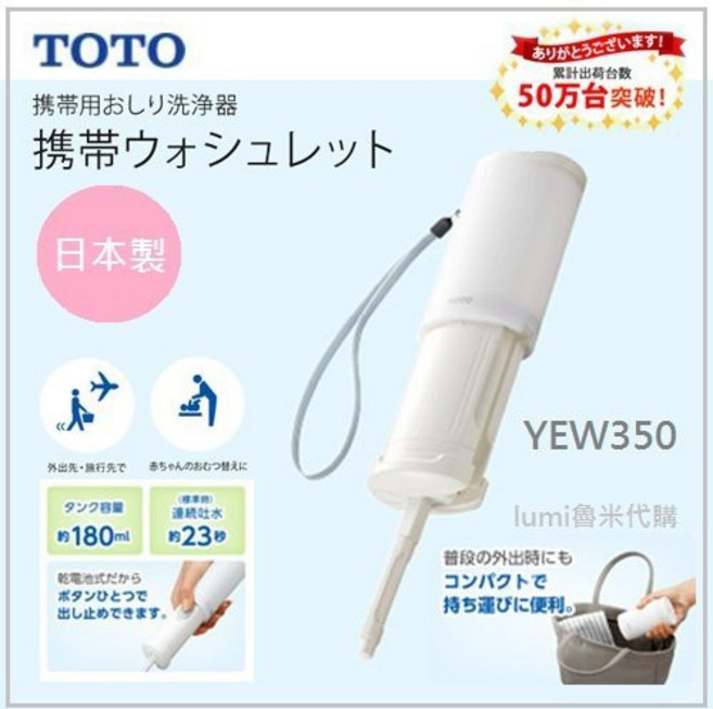 TOTO YEW350 攜帶式免治沖水器 日本製