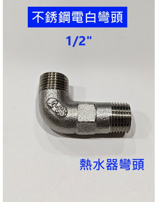 大王衛浴 不鏽鋼電白彎頭 雙外牙 1/2/ 熱水器彎頭, 1個
