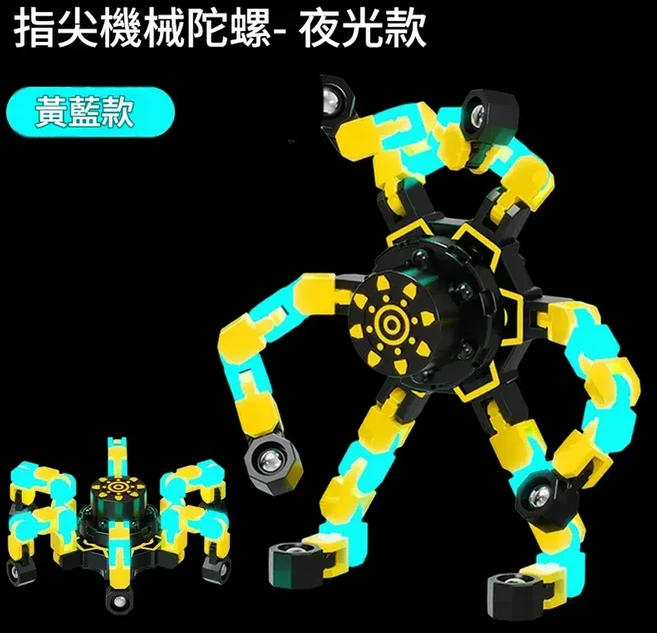 兒童變形指尖陀螺 益智玩具, 機械 黃藍 夜光版, 1套