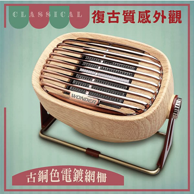 WONDER 旺德 復古風陶瓷電暖器 WH-W20F 質感木紋外觀 雙重安全保護, WH-W20F/WH-W25F