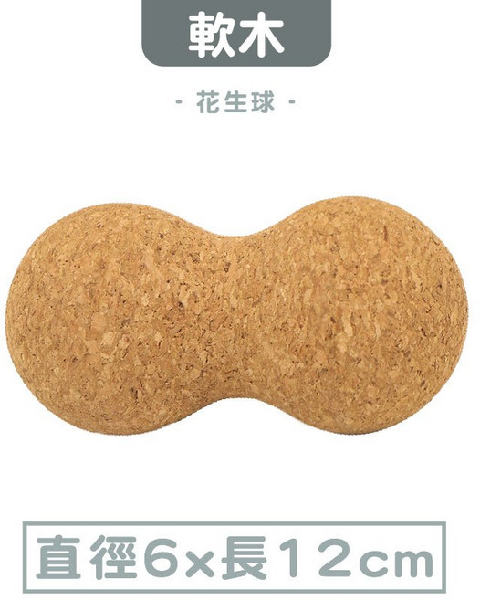居家健身 軟木瑜珈球 瑜珈磚 花生球 按摩球 舒緩按摩用品, 軟木【花生球】, 1個
