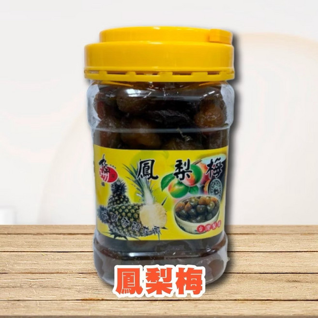南投鳳梨梅 600g, 1個, 鳳梨梅120g 袋裝