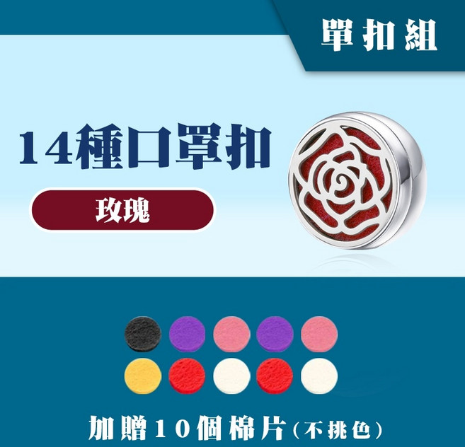 口罩香氛扣 精油扣 薰香扣 15mm 單扣組 多款圖案任選 贈棉片 可循環使用, 1個, 玫瑰 #2【單扣組】,15mm