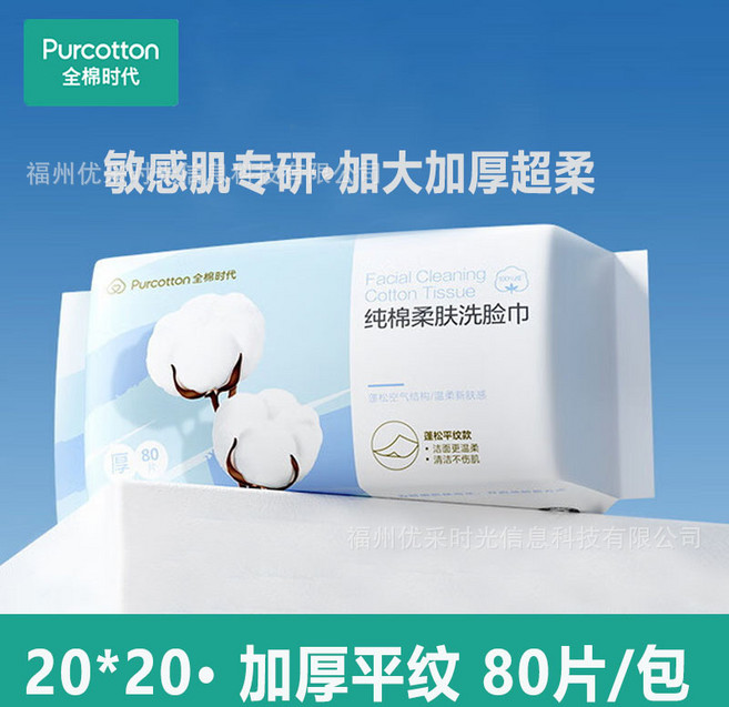 全棉時代純棉柔巾洗臉巾女一次性潔面巾抽取式幹濕兩用敏感肌, 1個, 【敏感肌專研綿柔巾】1包(80片/包,平紋):如圖