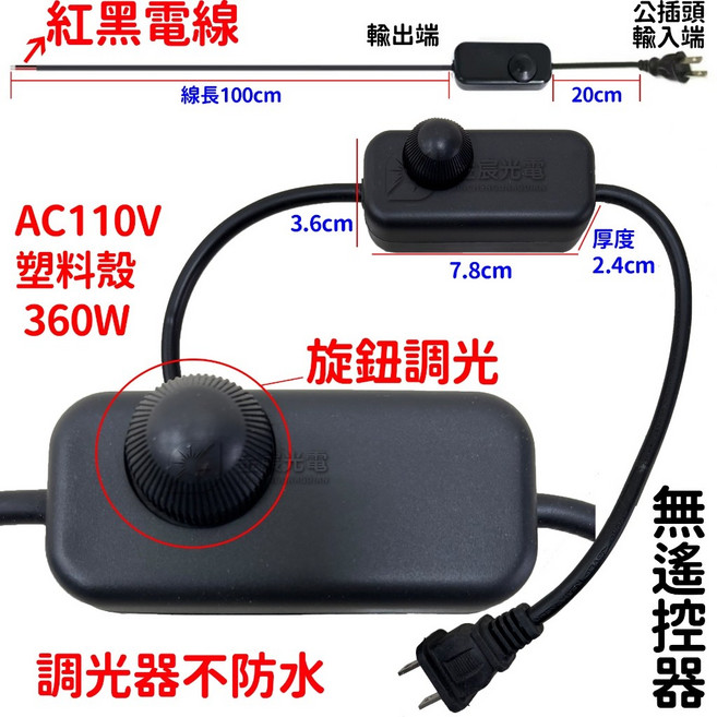AC 110V 調光器 控制器 旋鈕調光器 無線調光器 360W 2500W, 1個, 110V調光器360W帶旋鈕(紅黑電線)