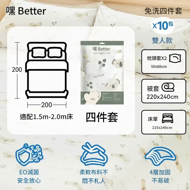 嘿 Better 四件套 免洗床單組 柔軟耐用, 4件套x10包 暢玩遊 床笠*10 被套*10 枕套*20 4層加固, 1個