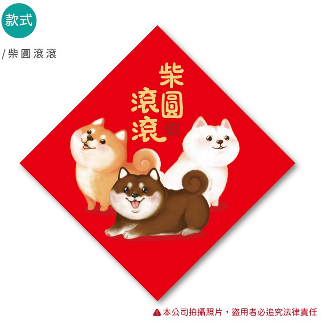 明鍠 阿爸的血汗錢系列 趣味 春聯 斗方 可愛動物 爆滿, 柴圓滾滾, 柴圓滾滾