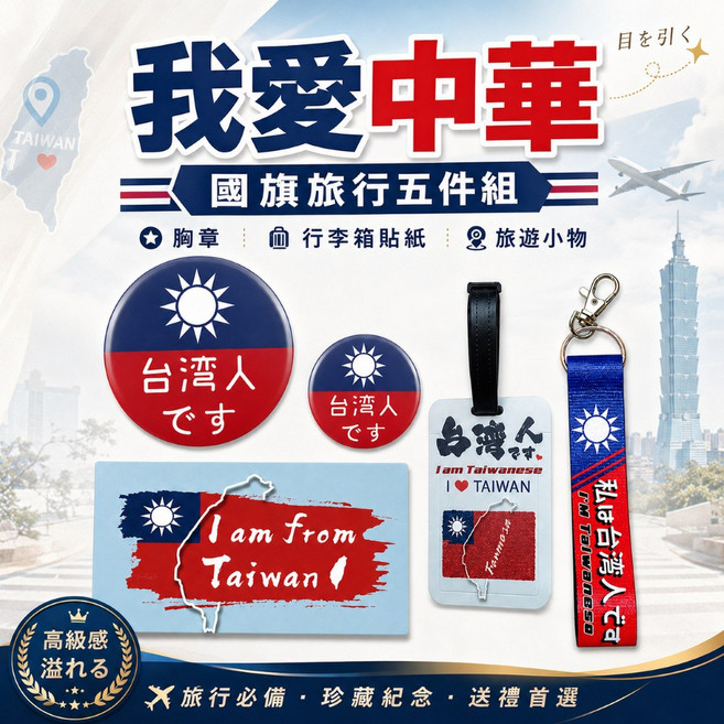 MINIPRO 國旗旅行組 行李箱貼紙 織帶鑰匙圈 胸章 吊牌 吊飾, 1個, 國旗旅行五件組|雙胸章, 國旗旅行五件組|雙胸章