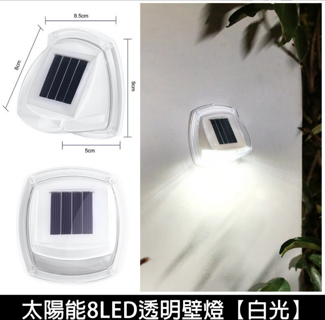 太陽能8LED透明壁燈 庭園外牆裝飾照明, 白光, 白光