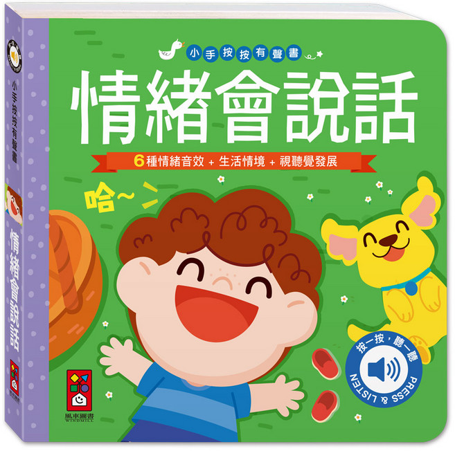 風車圖書 小手按按有聲書-情緒會說話 寶寶幼兒情緒認知啟蒙硬頁翻翻有聲書