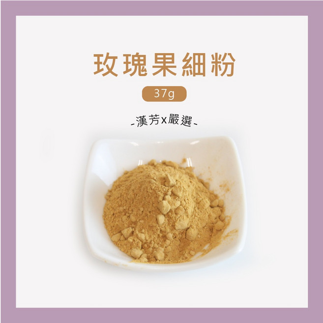 聯通漢芳 玫瑰果細粉 37g 富含維他命C 無防腐劑 無咖啡因, 1個, 玫瑰果細粉 37g(一兩), 37 g(一兩)