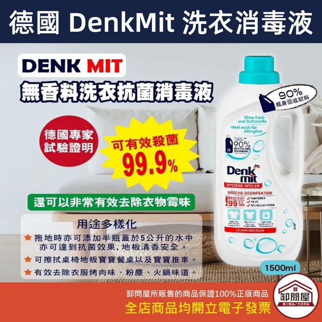 Denkmit 無香料洗衣消毒液 1500ml 德國專家認證 高效潔淨衣物, 1個, 超商一筆訂單最多2瓶,不能跟其他商品寄出