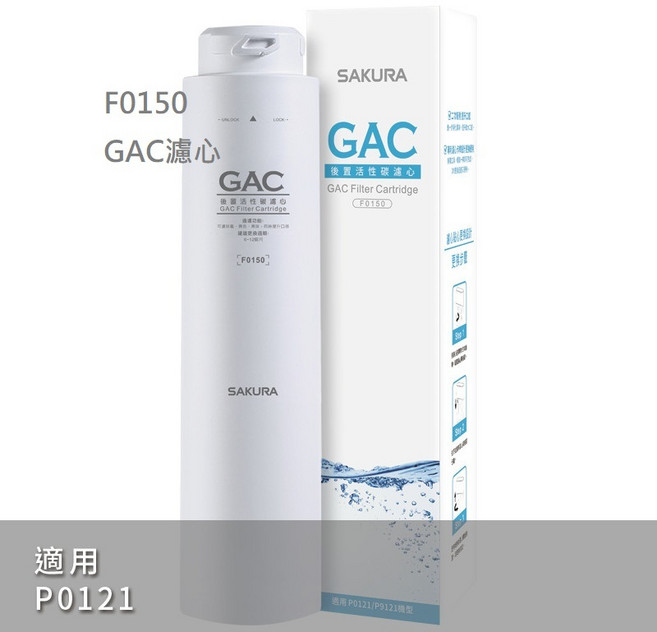 GAC濾心 適用P0121 RO淨水器, 1個, 櫻花F0150標準型RO淨水濾心, F0150