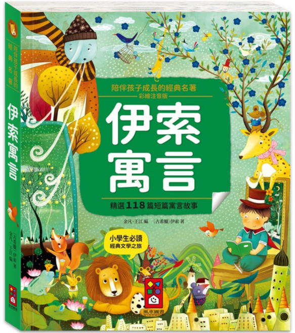 經典童話故事書 (彩繪注音版) 文學啟蒙, 陪伴孩子成長的經典名著-伊索寓言, 風車圖書出版有限公司