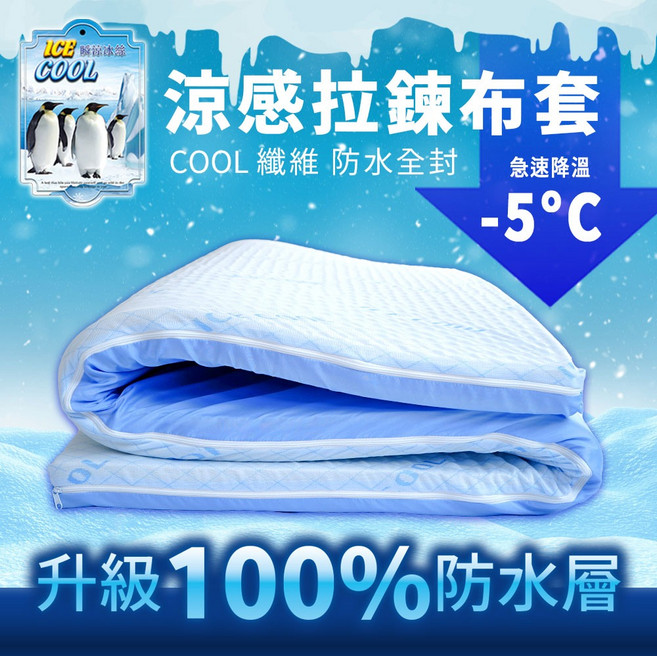 SUD【COOL 冰絲涼感5cm/10cm床墊防水拉鍊布套】床單 保潔墊 涼感床單