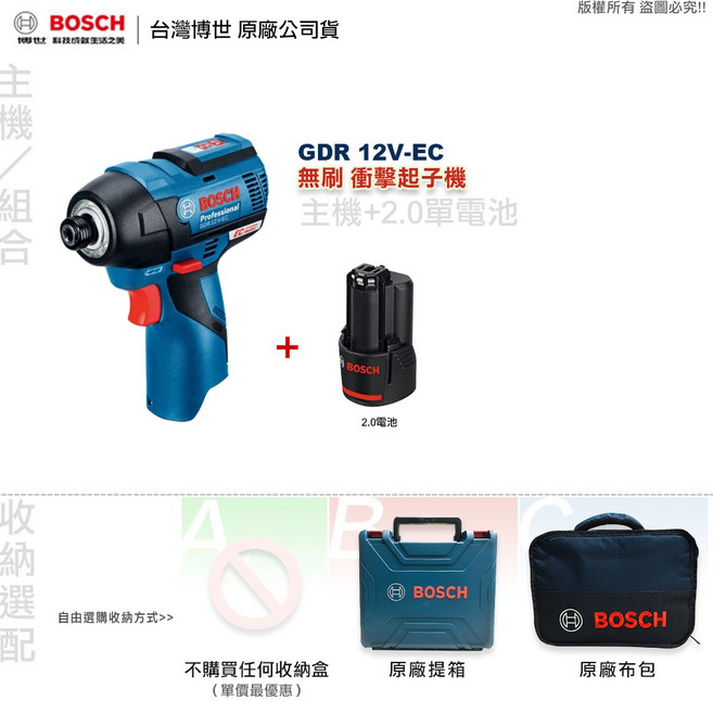 博世 GDR 12V-EC 衝擊起子機 無刷馬達 全台博世維修中心服務 附發票, 1個, 主機+2.0單電池(無充電器),A:不購買任何收納盒(單價最優惠)