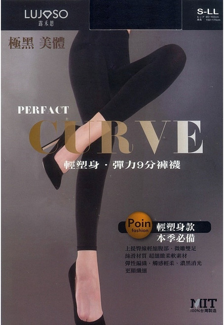 LUJOSO 露禾思 極黑 輕塑身 彈力九分褲襪 美型 CURVE