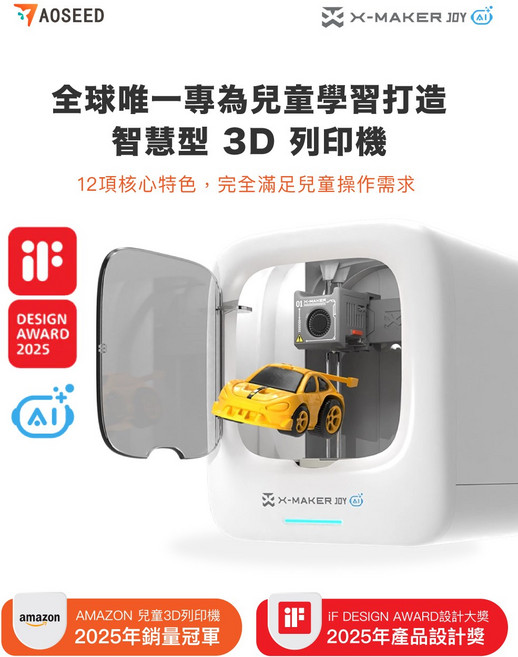 AOSEED X-MAKER JOY 兒童智慧3D列印機,內建1500模型,快速列印,操作簡單,多平台支援, 單機型