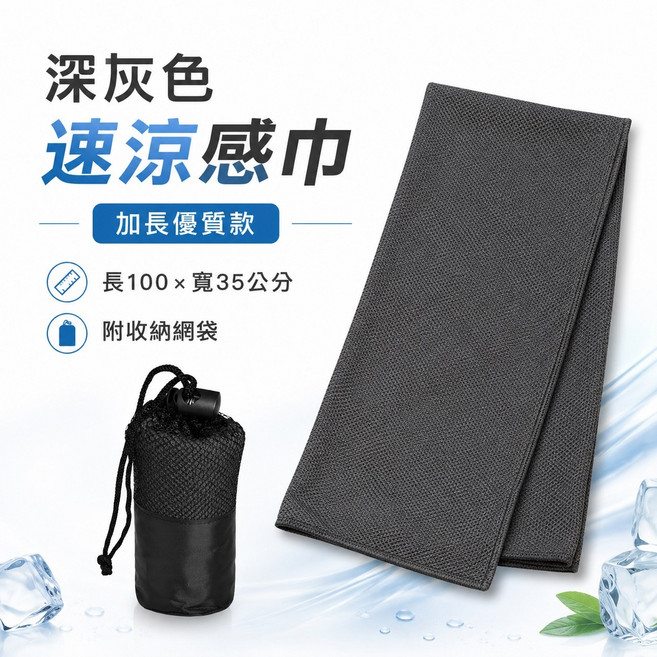 夏日必備 涼感巾 加長優質款 100x35公分, 1個, 深灰色-速涼感巾-加長優質款-(附網袋)