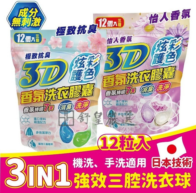 3D香氛洗衣膠囊 炫彩護色 極致抗臭 日本技術 三合一洗衣球, 1個, 12入, 12個裝