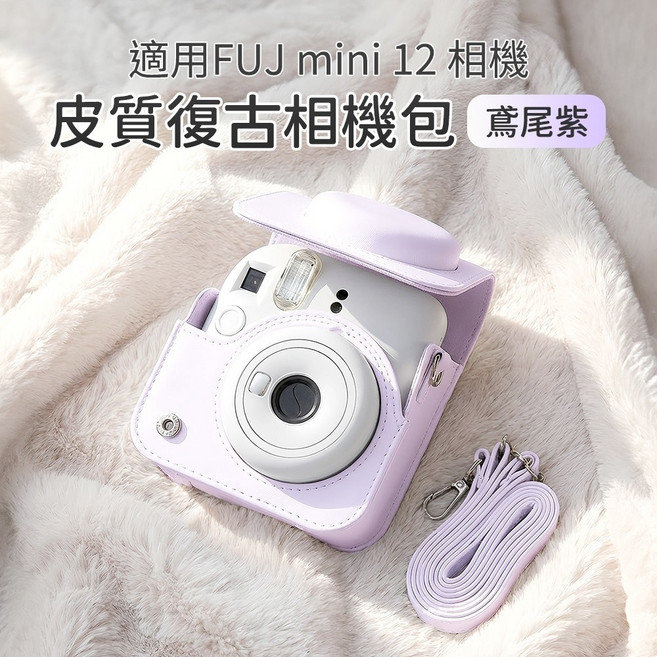 FUJ mini 12 相機包 復古皮質相機包, 1個, mini12相機包 鳶尾紫, mini12相機包 鳶尾紫