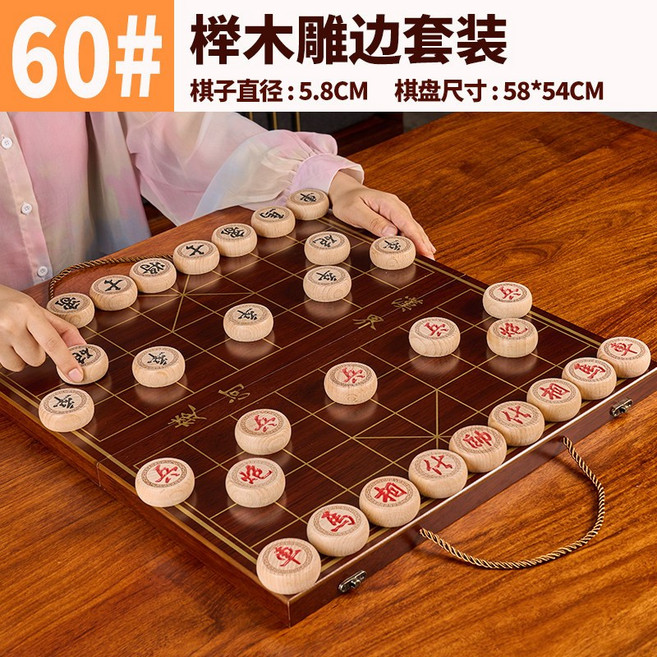 中國象棋 兒童實木棋盤成人便攜式棋子 60# 槺木雕邊套裝, 1個, 櫸木雕邊套裝