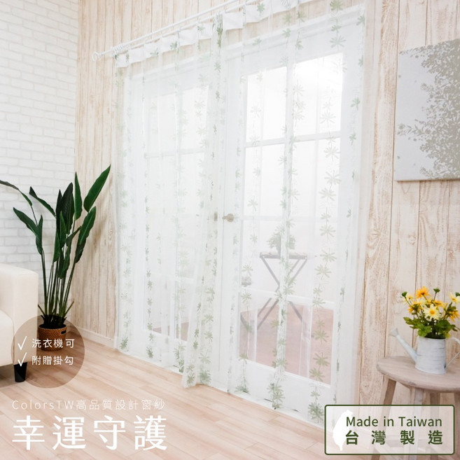 【既成品】台灣製窗紗 2片1組 紗簾 幸運守護 寬100 高163/208/238cm 可水洗, 寬100 高238cm 綠色