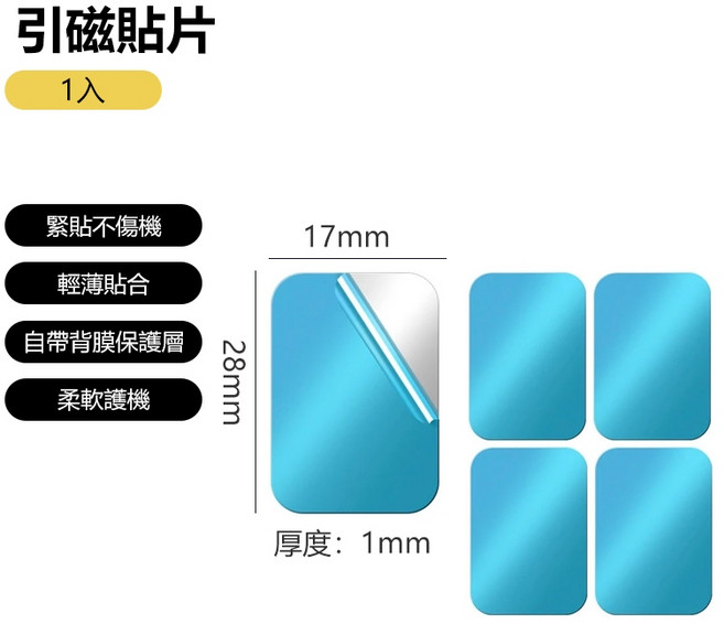 ZT 引磁貼片 方形不鏽鐵片 17x28mm 輕薄1mm 手機磁吸支架感應燈通用, 1個, 引磁貼片【1入】
