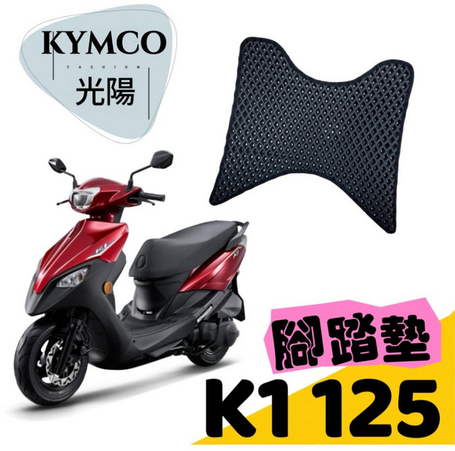適用光陽 KYMCO K1 125 機車腳踏墊 蜂巢式耐磨防水踏墊, 1個, 普通款(無魔鬼氈),米色